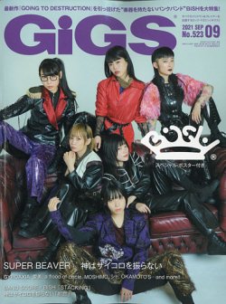 GiGS（ギグス） 2021年9月号 (発売日2021年07月27日) 表紙