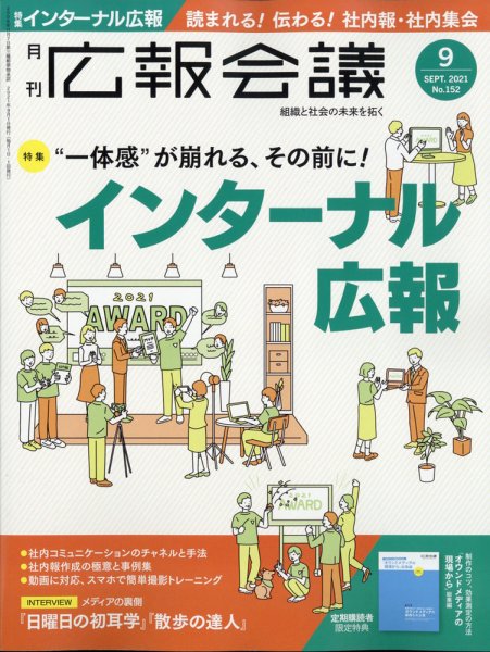 広報会議 2021年9月号 (発売日2021年07月30日) 表紙