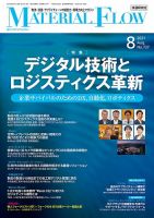 月刊マテリアルフロー 2021年8月号 表紙