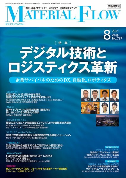 月刊マテリアルフロー 2021年8月号 (発売日2021年08月01日) 表紙