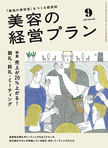 美容の経営プラン 2021年08月01日発売号 表紙
