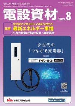 月刊電設資材 8月号 (発売日2021年08月01日) 表紙