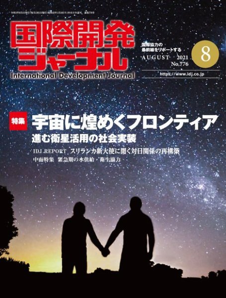 国際開発ジャーナル No.776 (発売日2021年08月01日) 表紙