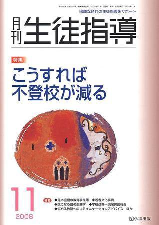 月刊生徒指導 11月号 (発売日2008年10月13日) 表紙