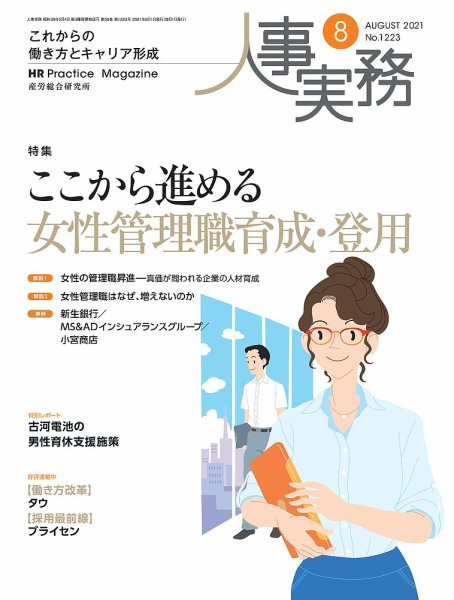 人事の地図 2021.8月号 (発売日2021年08月01日) 表紙