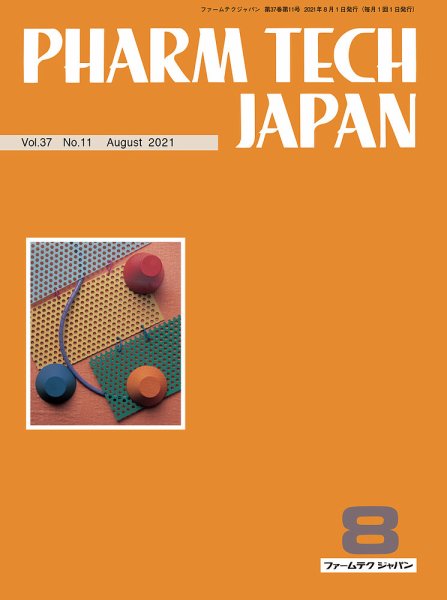 PHARM TECH JAPAN（ファームテクジャパン） Vol.37 No.11 (発売日2021年08月01日) 表紙