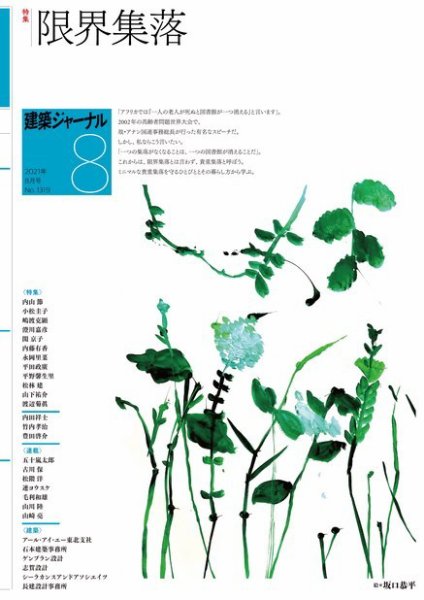 建築ジャーナル 2021年8月号 (発売日2021年08月01日) 表紙
