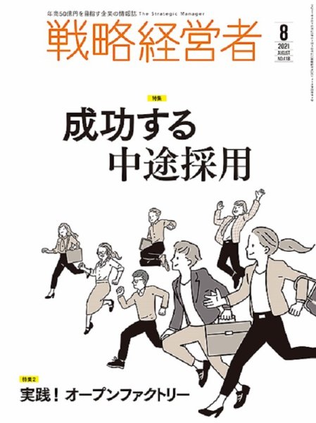 戦略経営者 No.418 8月号 (発売日2021年08月01日) 表紙