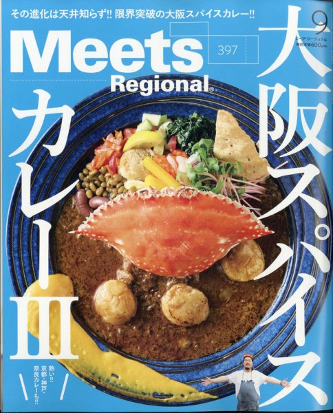 Meets Regional（ミーツリージョナル） 2021年9月号 (発売日2021年07月30日) 表紙