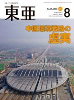 東亜 2021年8月号 表紙