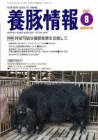 月刊養豚情報 2021年8月号 表紙