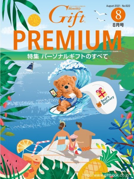 月刊ぎふと PREMIUM 8月号 (発売日2021年08月01日) 表紙