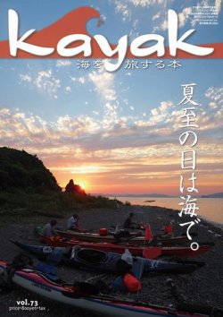 Kayak（カヤック） Vol.73 (発売日2021年07月27日) 表紙