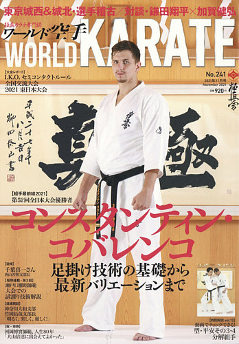 ワールド空手 2021年11月号 (発売日2021年09月30日) | 雑誌/定期