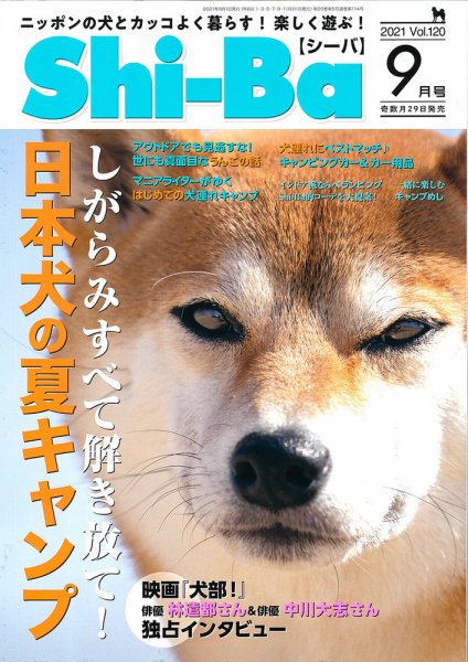 Shi-Ba(シーバ)　 2021年9月号 (発売日2021年07月29日) 表紙