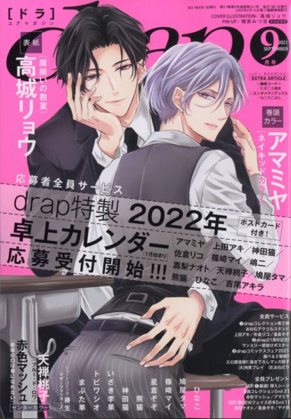 drap（ドラ） 2021年9月号 (発売日2021年07月30日) 表紙