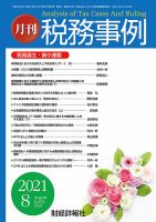 税務事例 2021年8月号 (発売日2021年08月01日) 表紙