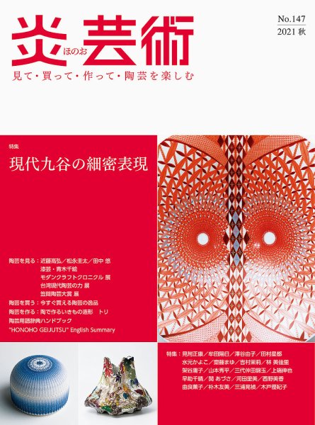 炎芸術 147号 (発売日2021年08月01日) 表紙