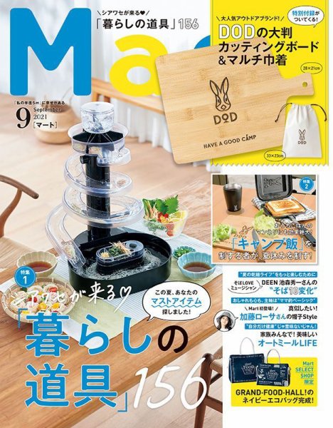 Mart（マート） 2021年9月号 (発売日2021年07月28日) 表紙