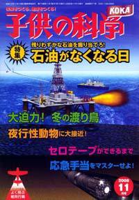 子供の科学 11月号 (発売日2008年10月10日) 表紙