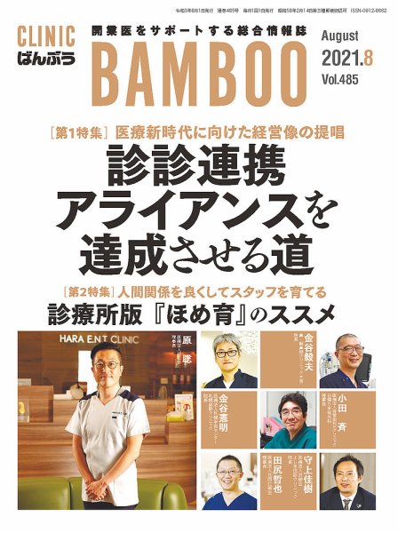 クリニックばんぶう 2021年8月号 (発売日2021年08月01日) 表紙