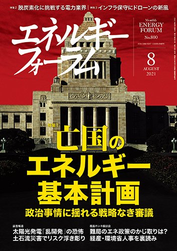 エネルギーフォーラム 2021年8月号 (発売日2021年08月01日) 表紙