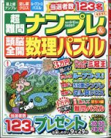 超難問ナンプレ＆頭脳全開数理パズル 2021年9月号 (発売日2021年08月02日) 表紙