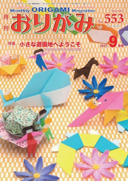 月刊おりがみ 553号 (発売日2021年08月01日) 表紙