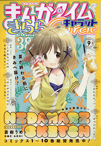 まんがタイムきららキャラット 最新号 21年9月号 発売日21年07月28日