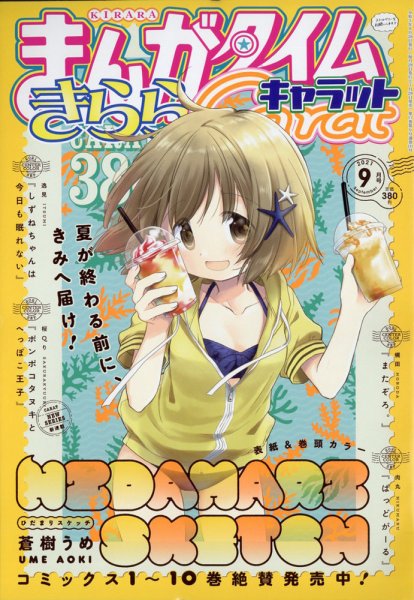 まんがタイムきららキャラット 2021年9月号 (発売日2021年07月28日) 表紙
