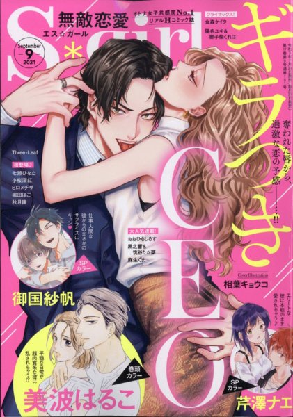 無敵恋愛S･girl (エスガール)DX 2021年9月号 (発売日2021年07月29日) 表紙