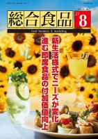総合食品 2021年8月号 表紙