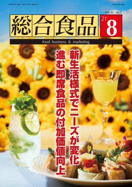 総合食品 2021年8月号 (発売日2021年08月01日) 表紙