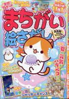 まちがい絵さがしYOU 2021年9月号 表紙
