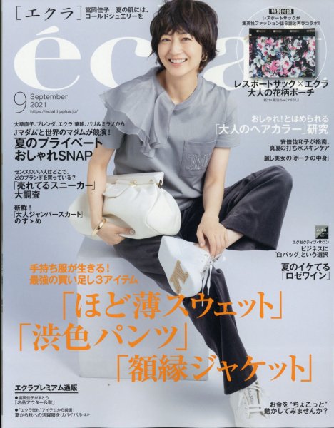 eclat（エクラ） 2021年9月号 (発売日2021年07月30日) 表紙