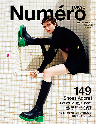 Numero TOKYO（ヌメロ・トウキョウ） 2021年9月号 (発売日2021年07月28 