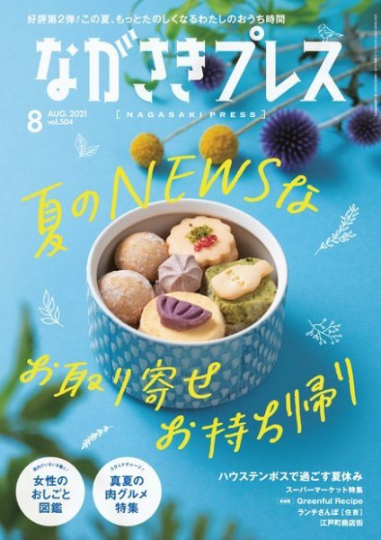ながさきPRESS（ながさきプレス） 504 (発売日2021年07月27日) 表紙