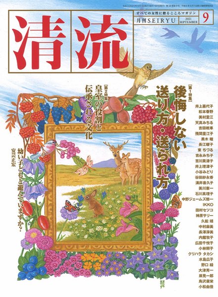 清流 ９月号 (発売日2021年08月01日) 表紙