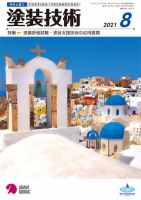 塗装技術 2021年8月号 表紙