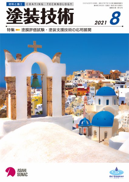 塗装技術 2021年8月号 (発売日2021年08月05日) 表紙