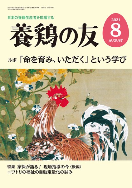 養鶏の友 8月号 (発売日2021年08月01日) 表紙