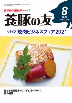 養豚の友 8月号 (発売日2021年08月01日) 表紙