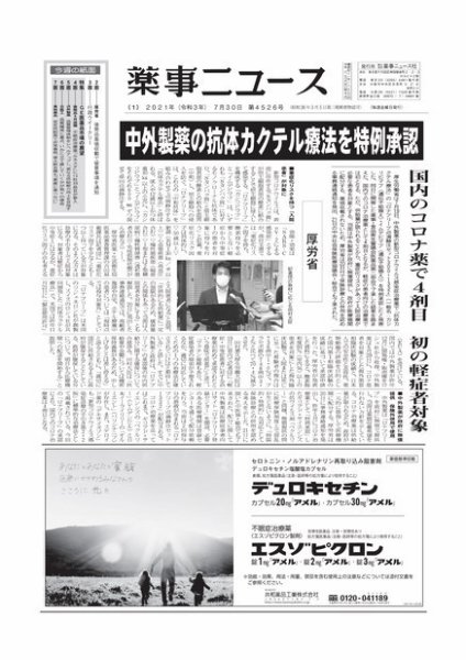 薬事ニュース 2021/07/30 (発売日2021年07月30日) 表紙