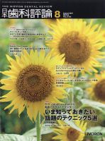 日本歯科評論 2021年8月号 表紙