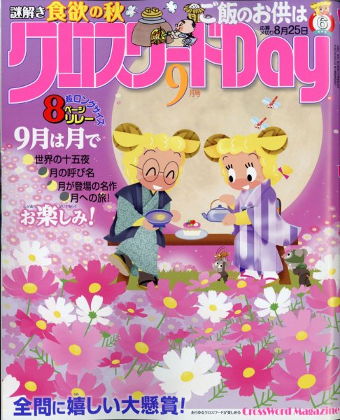 クロスワードDay 2021年9月号 (発売日2021年07月26日) 表紙