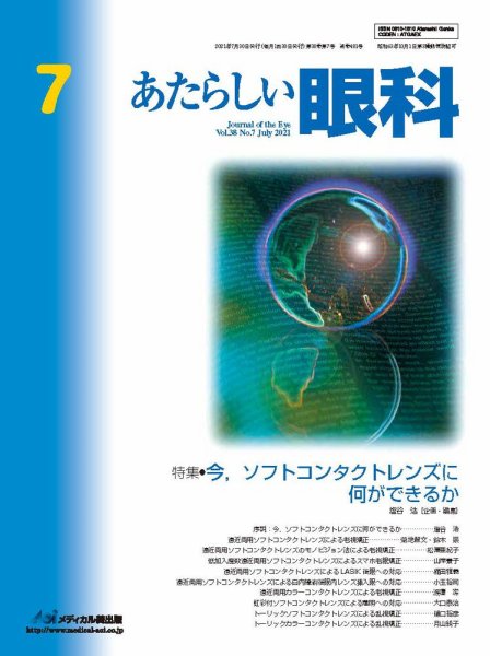 あたらしい眼科 7月号 (発売日2021年07月30日) 表紙