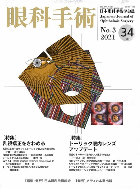 眼科手術 Vol.34 No.3 (発売日2021年07月30日) 表紙