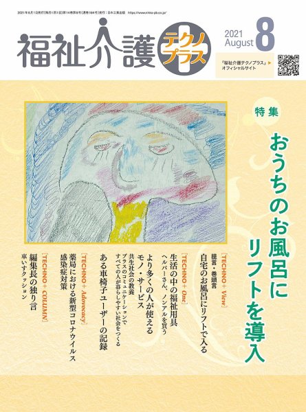 福祉介護テクノプラス 2021年8月号 (発売日2021年08月01日) 表紙