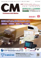 コマーシャルモーター ８月号 (発売日2021年08月01日) 表紙