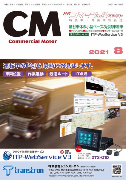 コマーシャルモーター ８月号 (発売日2021年08月01日) 表紙